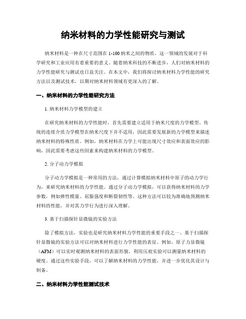 纳米材料的力学性能研究与测试