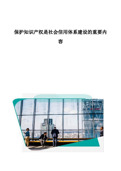 保护知识产权是社会信用体系建设的重要内容