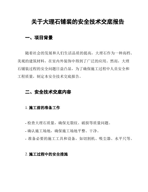 关于大理石铺装的安全技术交底报告