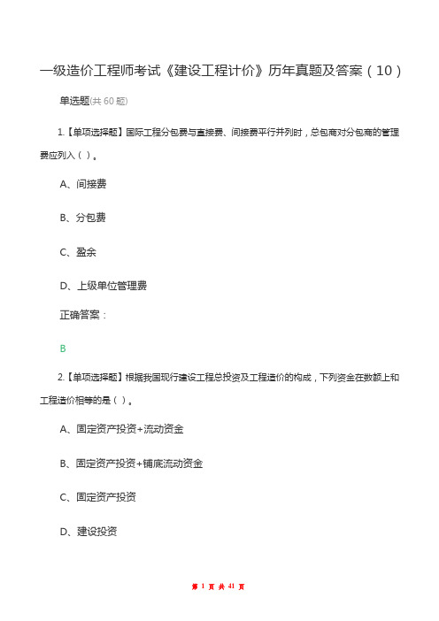 一级造价工程师考试《建设工程计价》历年真题及答案(10)