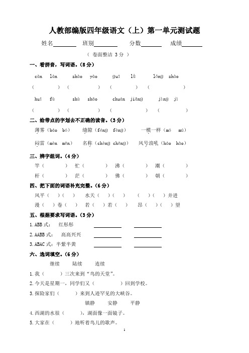 人教部编版小学语文四年级上册单元测试卷全册