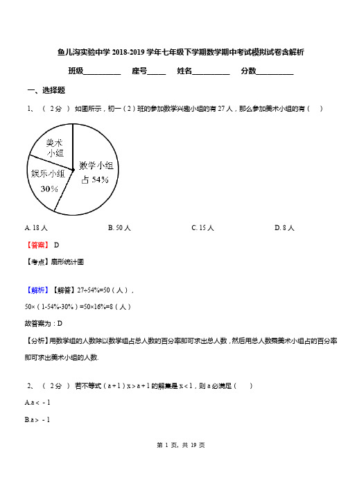 鱼儿沟实验中学2018-2019学年七年级下学期数学期中考试模拟试卷含解析