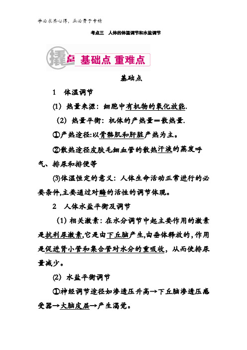 2017高考生物一轮复习教案17考点三人体的体温调节和水盐调节含解析