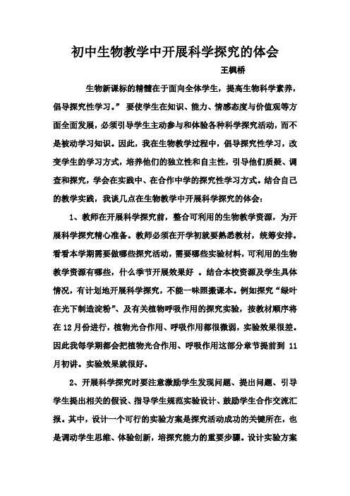初中生物教学中开展科学探究的体会