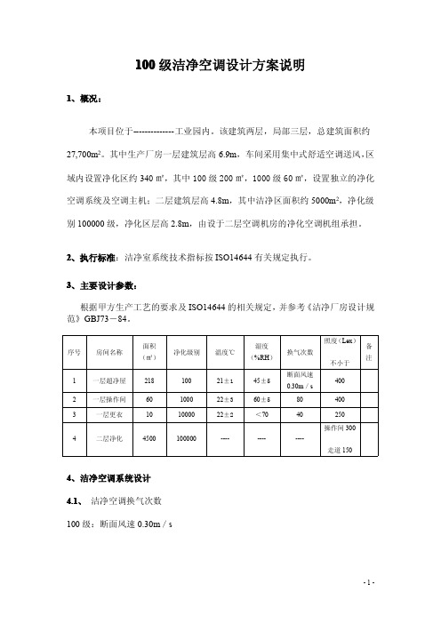 【VIP专享】100级洁净空调设计说明