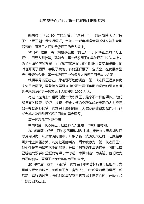 公务员热点评论：第一代农民工的新梦想