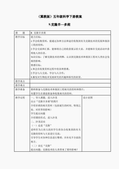 冀教小学科学五下册《9克隆羊—多莉》word教案 (3)