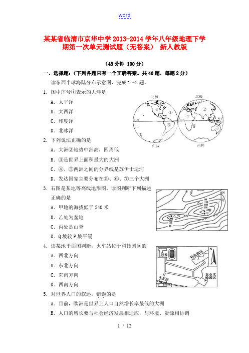 山东省临清市京华中学2013-2014学年八年级地理下学期第一次单元测试题(无答案) 新人教版