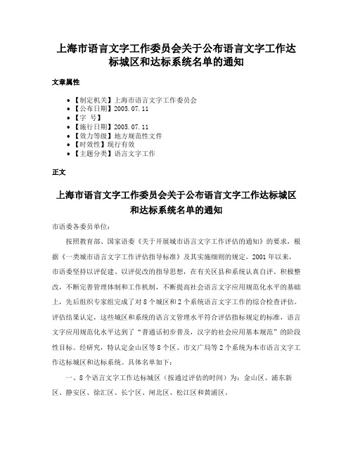 上海市语言文字工作委员会关于公布语言文字工作达标城区和达标系统名单的通知