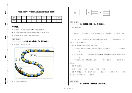 人教版2022年一年级语文上学期过关检测试题 附解析