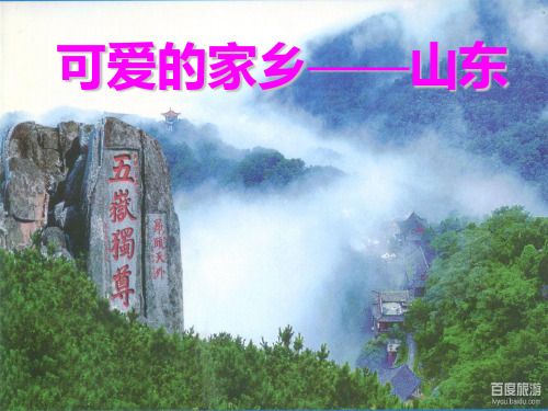 10.0可爱的家乡——山东