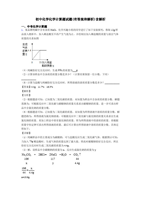 初中化学化学计算题试题(有答案和解析)含解析