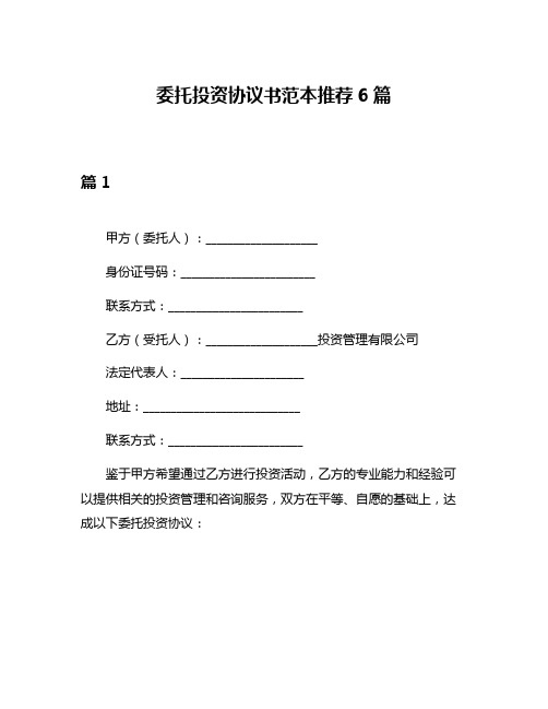 委托投资协议书范本推荐6篇