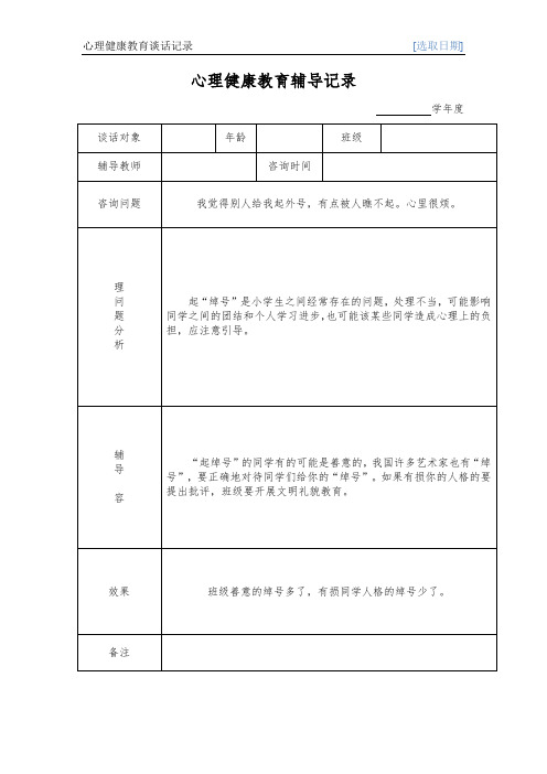 心理健康教育谈话记录文本