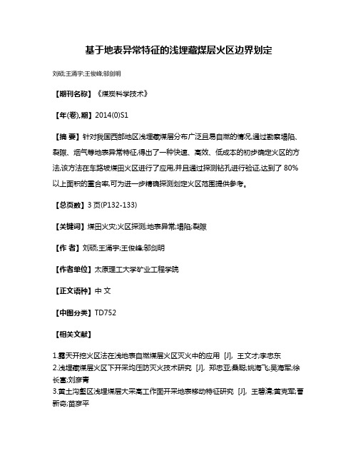 基于地表异常特征的浅埋藏煤层火区边界划定