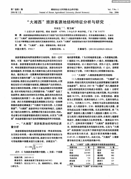 “大湘西”旅游客源地结构特征分析与研究