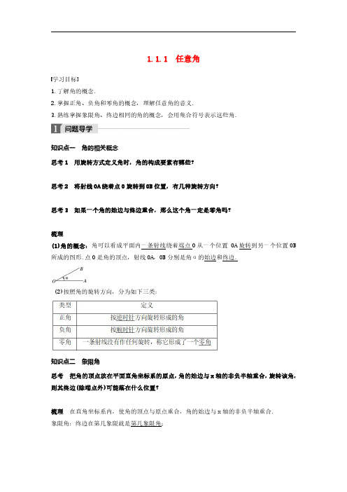 2020版高中数学人教A版必修4 导学案 《任意角》(含答案解析)学生版