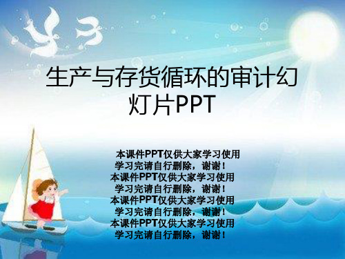 生产与存货循环的审计幻灯片PPT