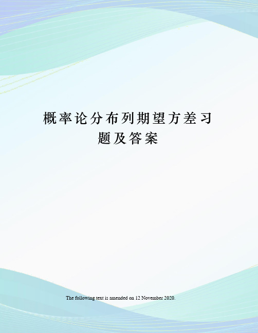 概率论分布列期望方差习题及答案