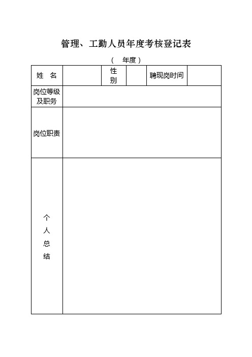 管理、工勤人员年度考核登记表_22615