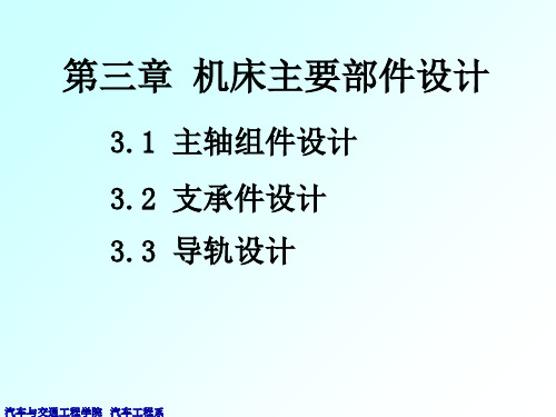 机械装备设计第3章机床主要部件设计