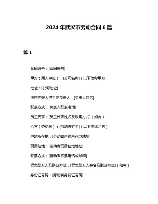 2024年武汉市劳动合同6篇