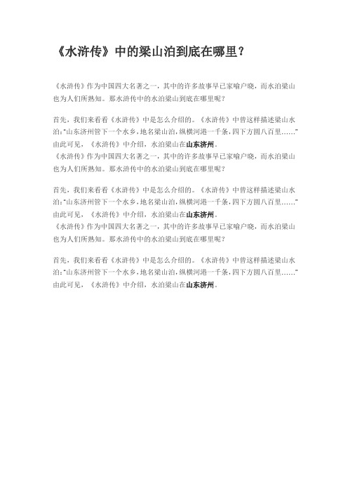 《水浒传》中的梁山泊到底在哪里?