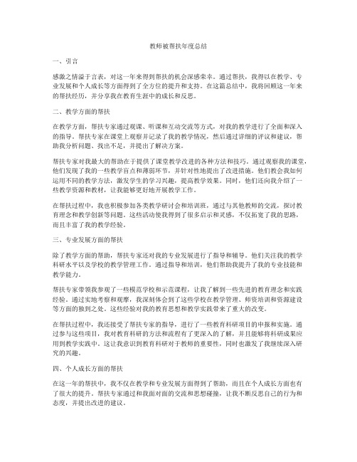 教师被帮扶年度总结