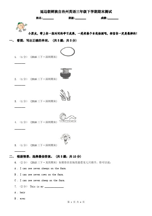 延边朝鲜族自治州英语三年级下学期期末测试