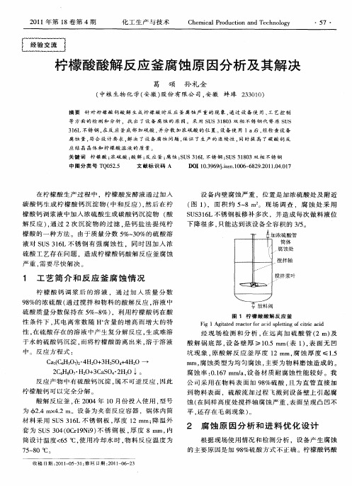 柠檬酸酸解反应釜腐蚀原因分析及其解决