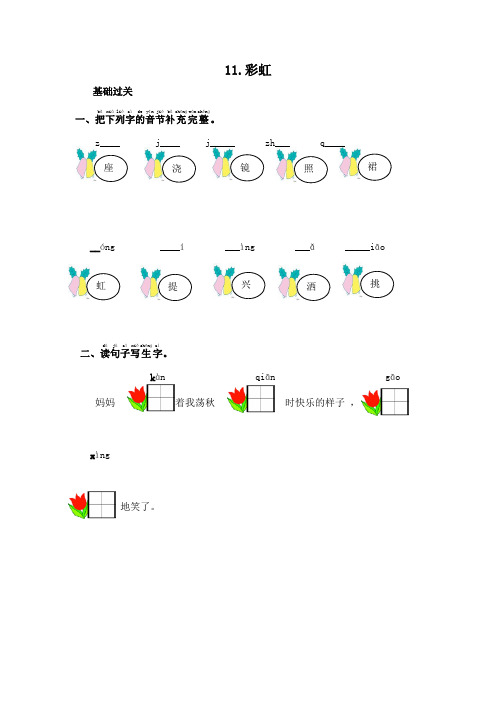 新人教部编版一年级语文下册课课练—11.彩虹