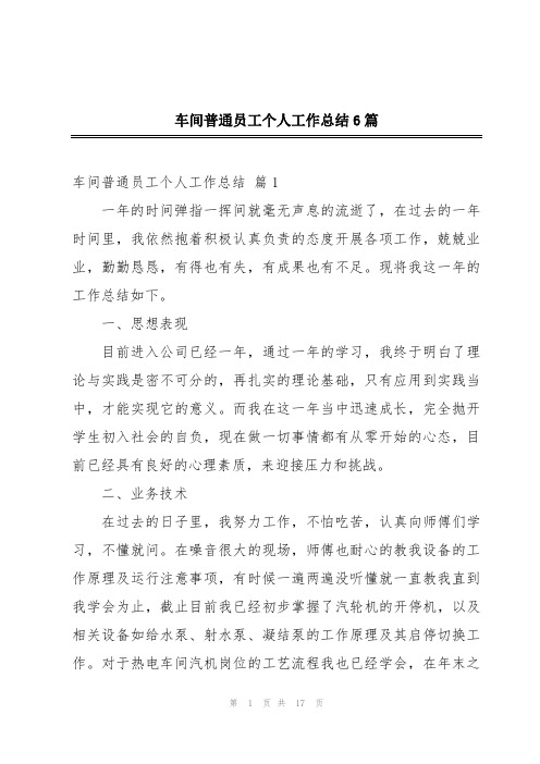 车间普通员工个人工作总结6篇