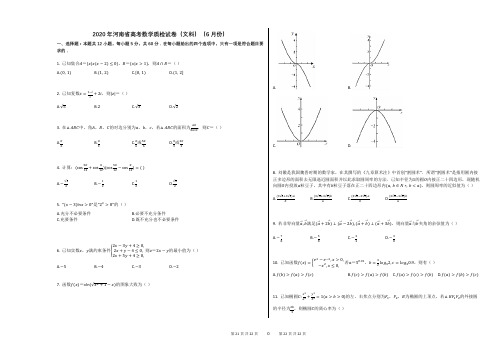 2020年河南省高考数学质检试卷(文科)(6月份)