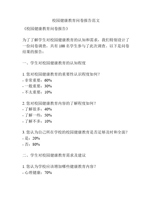 校园健康教育问卷报告范文