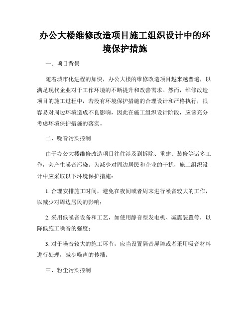 办公大楼维修改造项目施工组织设计中的环境保护措施