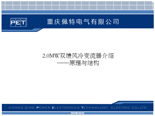 2MW双馈风冷变流器-原理与结构