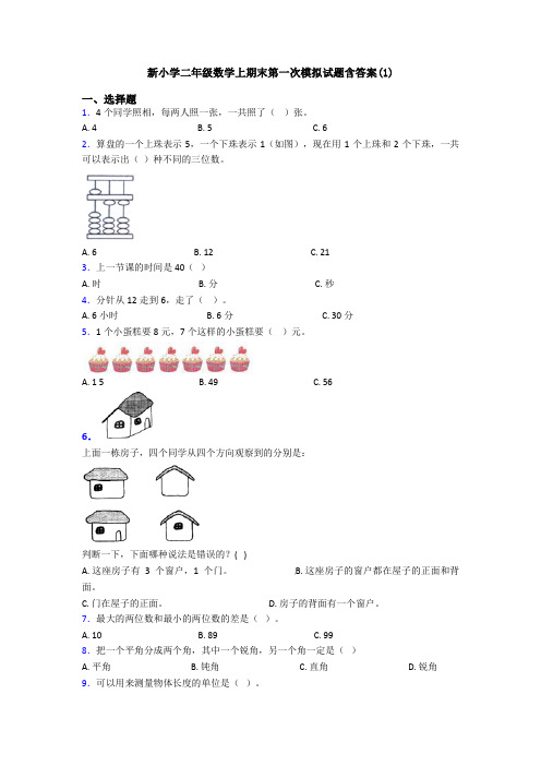 新小学二年级数学上期末第一次模拟试题含答案(1)