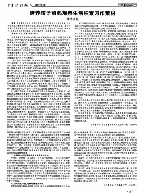 培养孩子留心观察生活积累习作素材