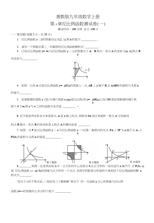 湘教版九年级数学上册第1章反比例函数测考试试卷(一).docx