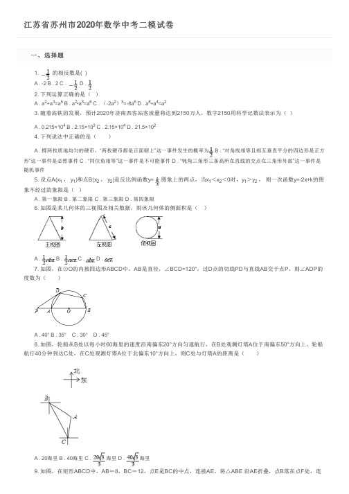 江苏省苏州市2020年数学中考二模试卷及参考答案