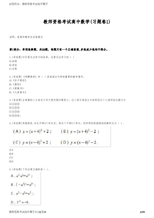 教师资格考试高中数学(习题卷1)