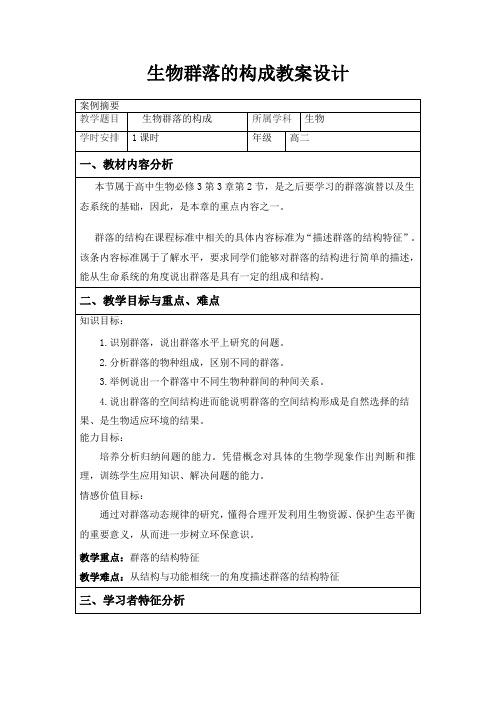 3.2生物群落的构成教案苏教版必修三