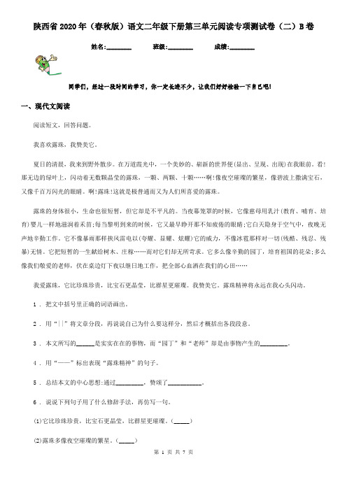 陕西省2020年(春秋版)语文二年级下册第三单元阅读专项测试卷(二)B卷