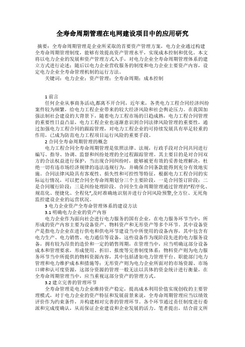 全寿命周期管理在电网建设项目中的应用研究