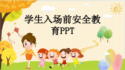 学生入场前安全教育PPT