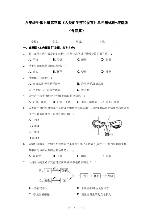 八年级生物上册第三章《人类的生殖和发育》单元测试题-济南版(含答案)