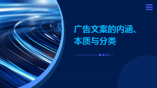 广告文案的内涵、本质与分类