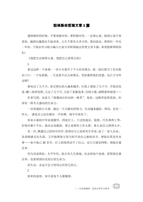 职场励志哲理文章3篇