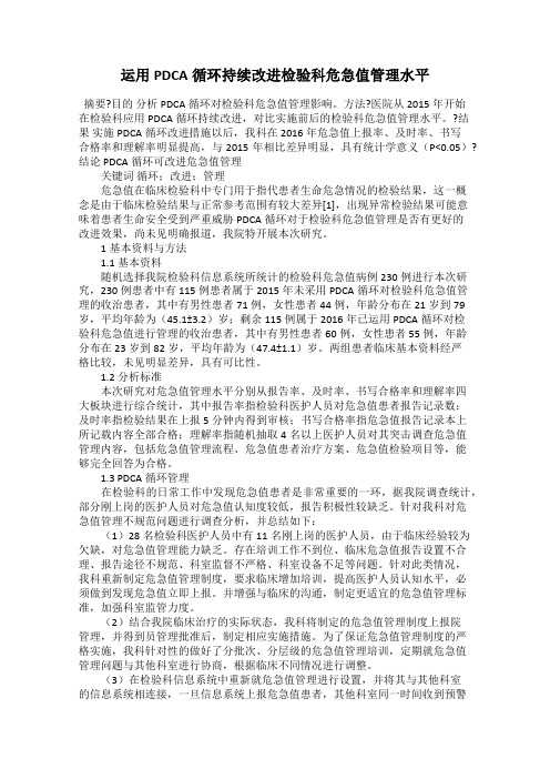 运用PDCA循环持续改进检验科危急值管理水平