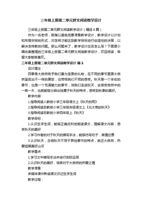 三年级上册第二单元群文阅读教学设计(精选6篇)